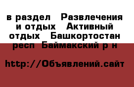  в раздел : Развлечения и отдых » Активный отдых . Башкортостан респ.,Баймакский р-н